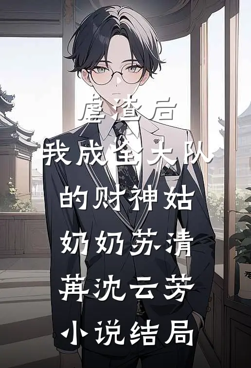 虐渣后，我成全大队的财神姑奶奶苏清苒沈云芳小说结局