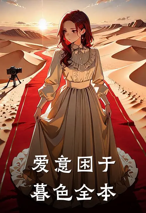 爱意困于暮色全本