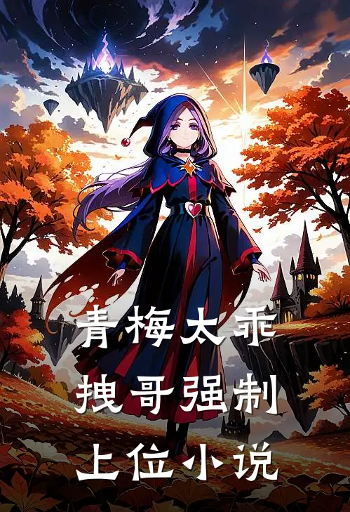 青梅太乖，拽哥强制上位小说