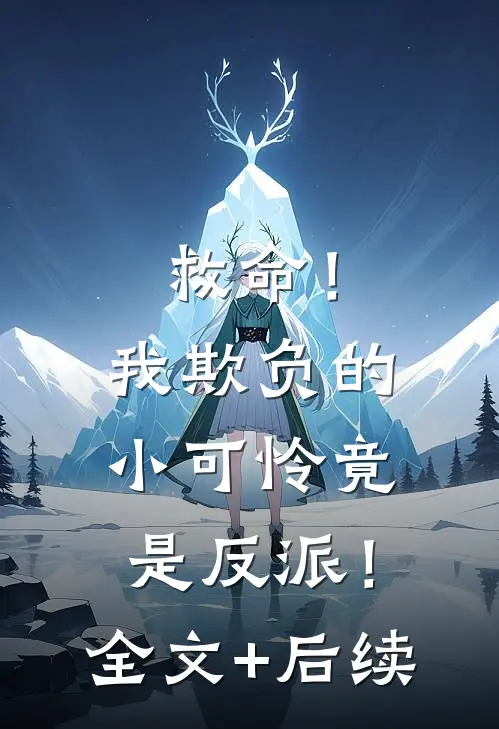 救命！我欺负的小可怜竟是反派！全文+后续