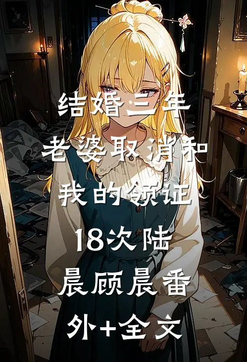 结婚三年，老婆取消和我的领证18次陆晨顾晨(番外)+(全文)