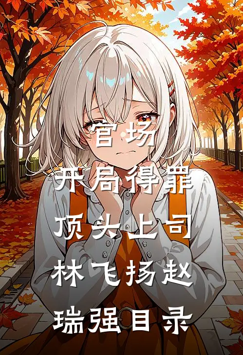 遥遥相思错流年全章阅读