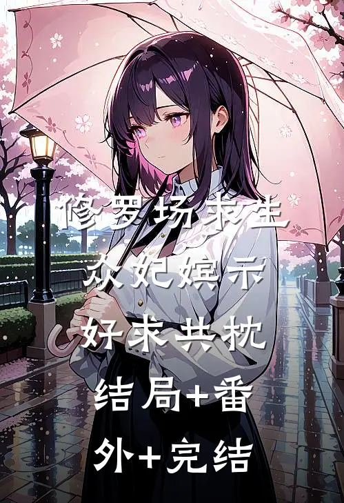修罗场求生，众妃嫔示好求共枕结局+番外+完结