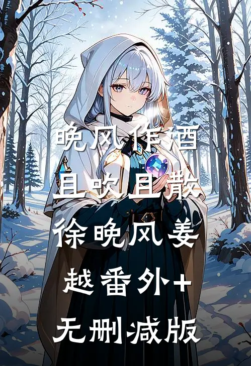 晚风作酒，且吹且散徐晚风姜越番外+无删减版