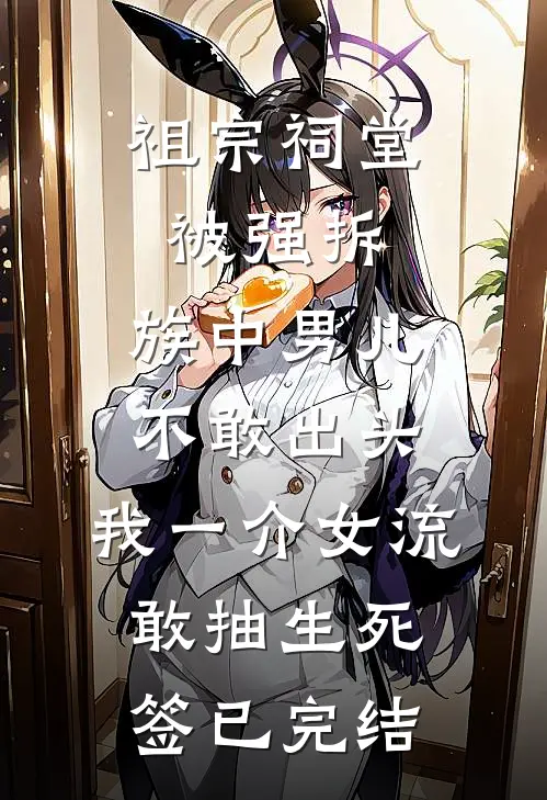 祖宗祠堂被强拆，族中男儿不敢出头，我一介女流敢抽生死签已完结