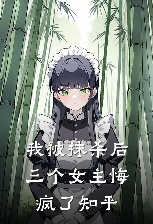 我被抹杀后，三个女主悔疯了知乎