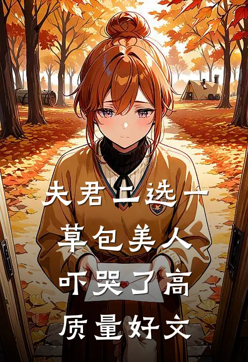 夫君二选一草包美人吓哭了高质量好文