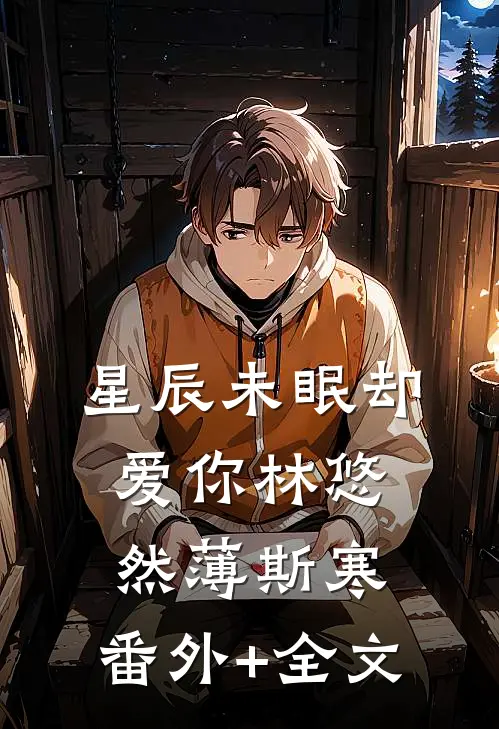星辰未眠却爱你林悠然薄斯寒:(番外)+(全文)