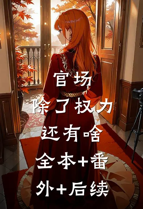 官场：除了权力还有啥:全本+番外+后续