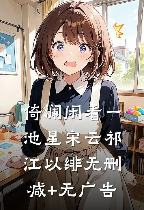 倚澜闲看一池星宋云祁江以绯无删减+无广告
