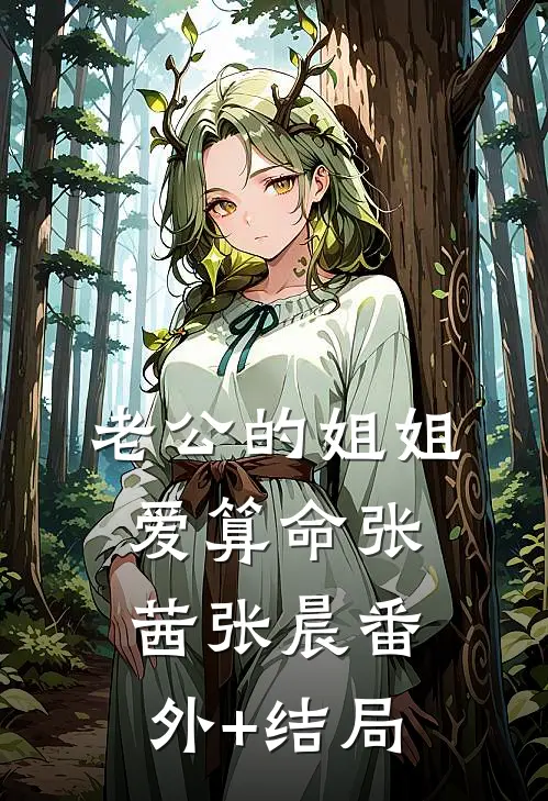 老公的姐姐爱算命张茜张晨(番外)+(结局)
