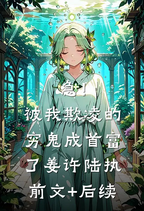 急！被我欺凌的穷鬼成首富了姜许陆执前文+后续