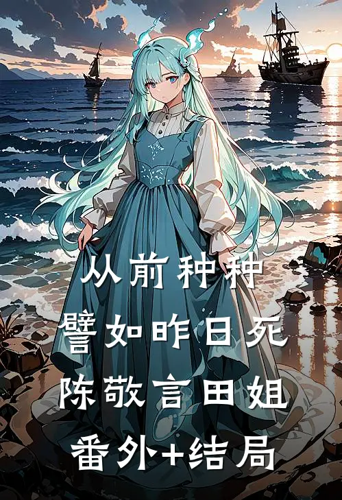从前种种，譬如昨日死陈敬言田姐(番外)+(结局)