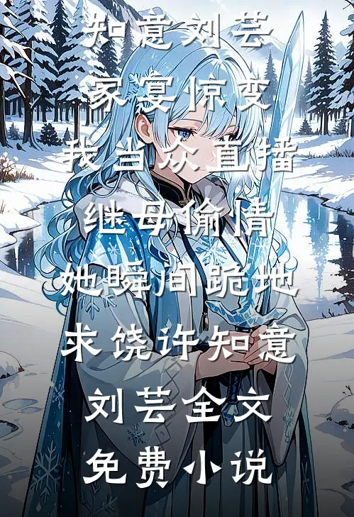 深情为刃，余生不念卿完结+番外