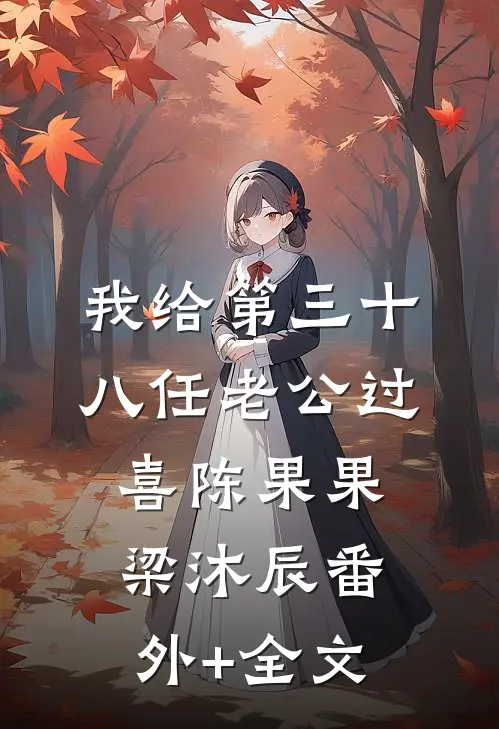 我给第三十八任老公过喜陈果果梁沐辰(番外)+(全文)
