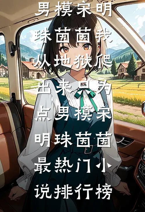 樊胜美重生：从野模开始奋斗！全文免费阅读