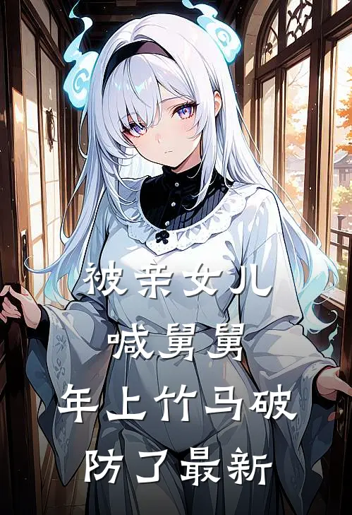 认错夫君，崔大人说他愿为爱做替崔扶砚程梨后续+全文