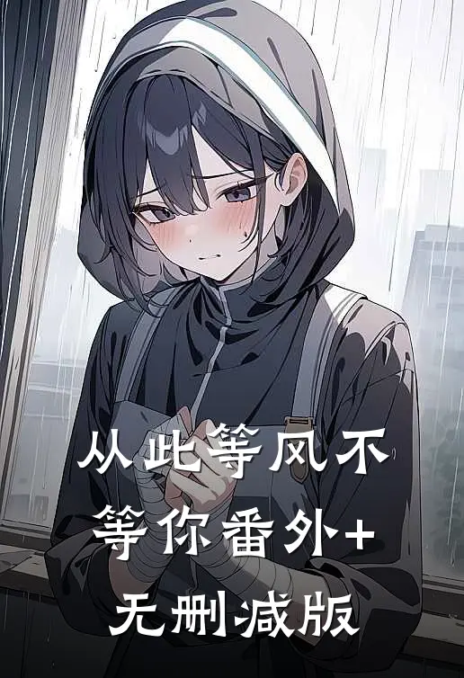 从此等风不等你番外+无删减版