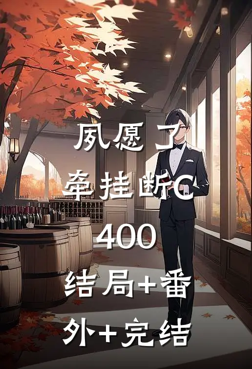 夙愿了，牵挂断C400:结局+番外+完结