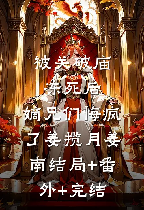 被关破庙冻死后，嫡兄们悔疯了姜揽月姜南结局+番外+完结