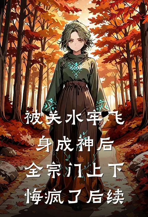 被关水牢飞身成神后，全宗门上下悔疯了后续