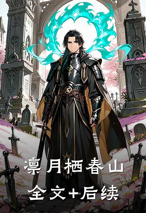 凛月栖春山全文+后续
