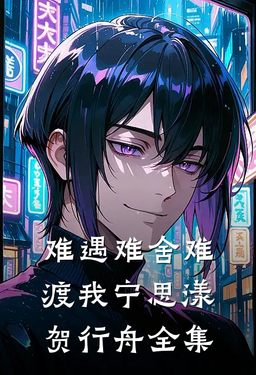 难遇难舍难渡我宁思漾贺行舟全集