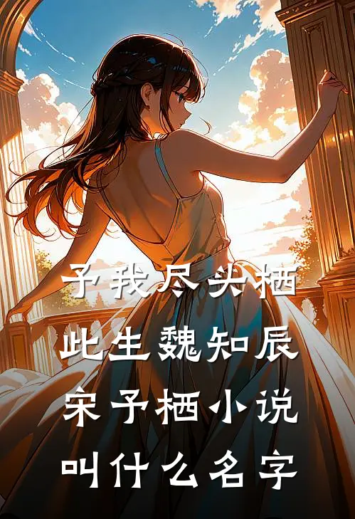 强吻未婚夫哥哥后，他缠上我了无删减全文