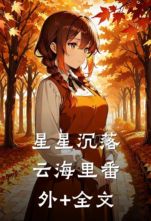 星星沉落云海里(番外)+(全文)