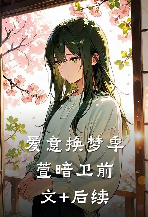 爱意换梦季萱暗卫前文+后续