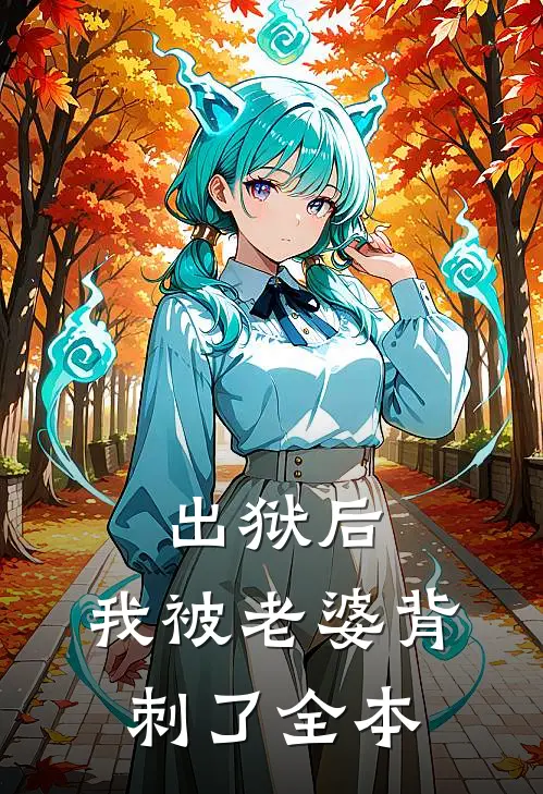 出狱后，我被老婆背刺了全本