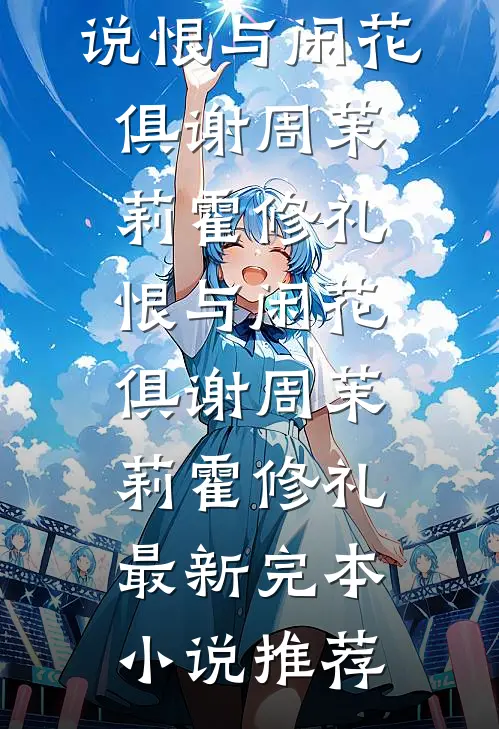 锦鲤劫：错位父爱完整文集阅读