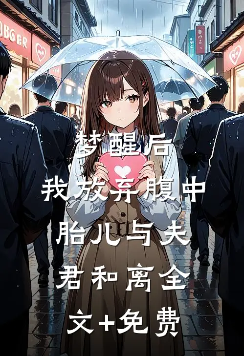 梦醒后，我放弃腹中胎儿与夫君和离全文+免费