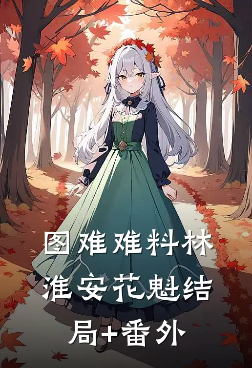 图难难料林淮安花魁结局+番外
