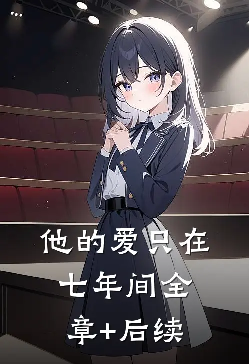 他的爱只在七年间全章+后续