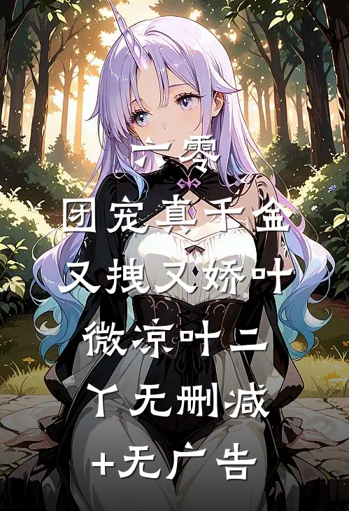 六零：团宠真千金又拽又娇叶微凉叶二丫无删减+无广告