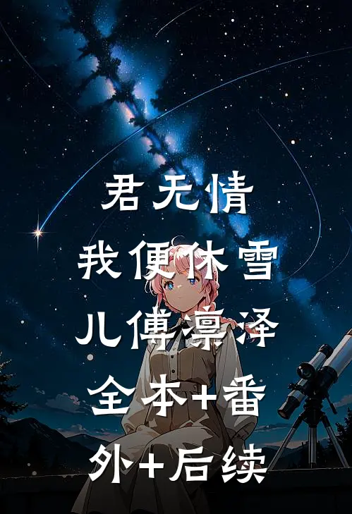 君无情，我便休雪儿傅凛泽全本+番外+后续
