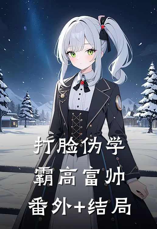 打脸伪学霸高富帅:(番外)+(结局)