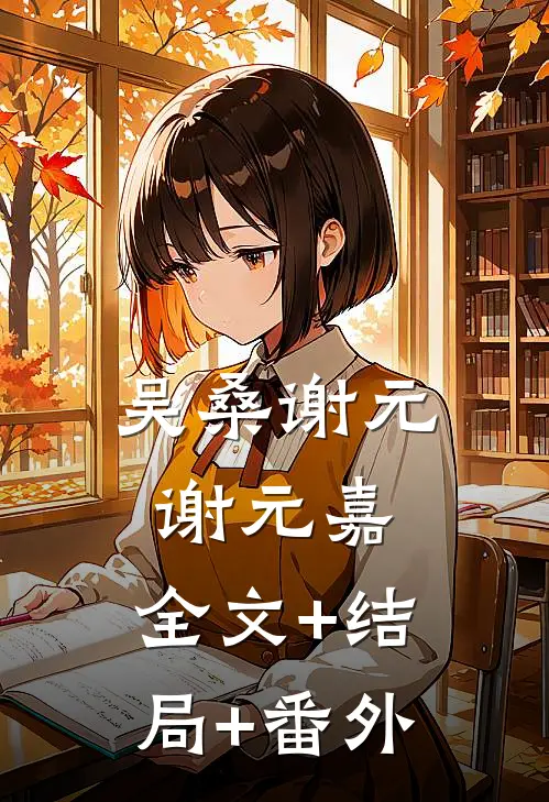 吴桑谢元谢元嘉:全文+结局+番外