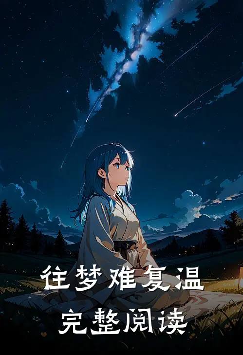 往梦难复温完整阅读