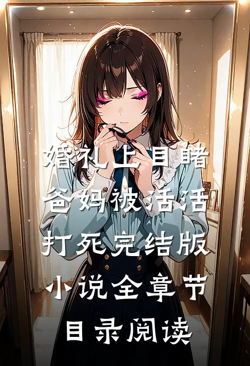 婚礼上目睹爸妈被活活打死完结版小说全章节目录阅读