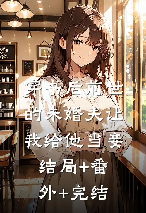 穿书后前世的未婚夫让我给他当妾结局+番外+完结