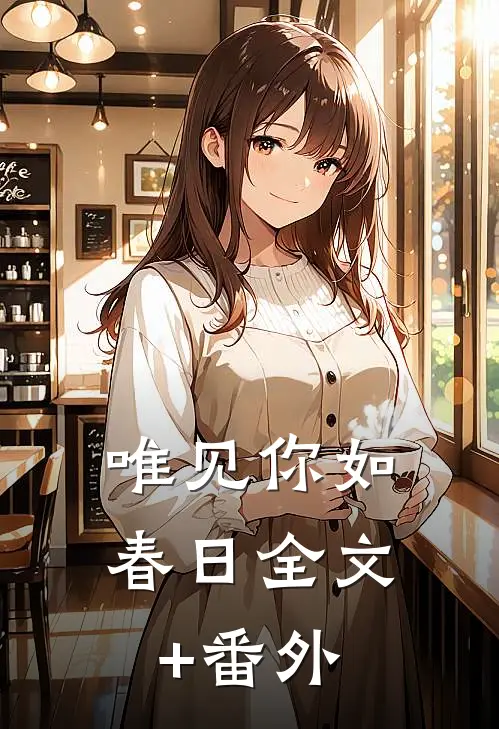 唯见你如春日全文+番外
