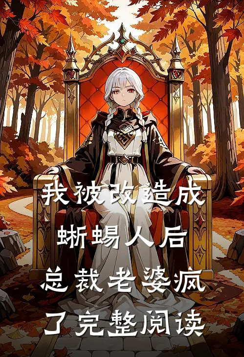 我被改造成蜥蜴人后，总裁老婆疯了完整阅读