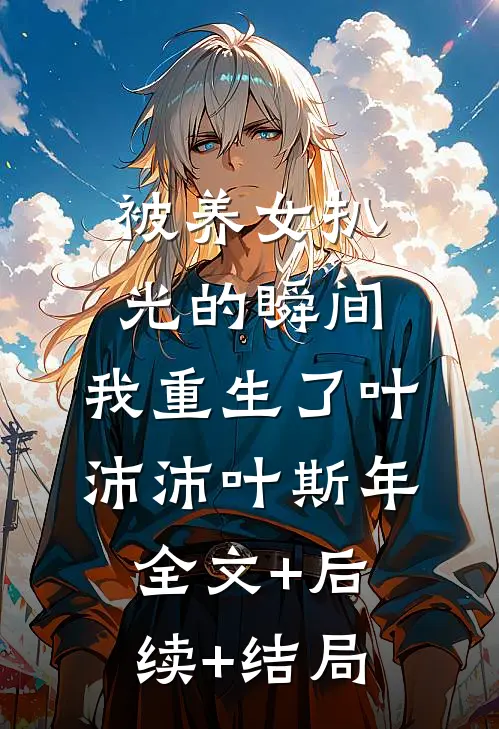 被养女扒光的瞬间，我重生了叶沛沛叶斯年全文+后续+结局