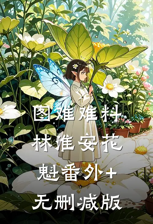 图难难料林淮安花魁番外+无删减版