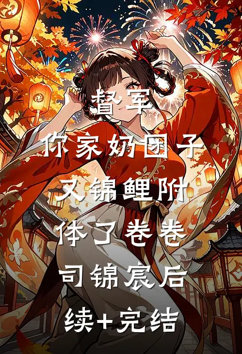 督军，你家奶团子又锦鲤附体了卷卷司锦宸后续+完结