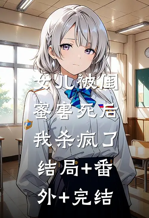 女儿被闺蜜害死后，我杀疯了结局+番外+完结