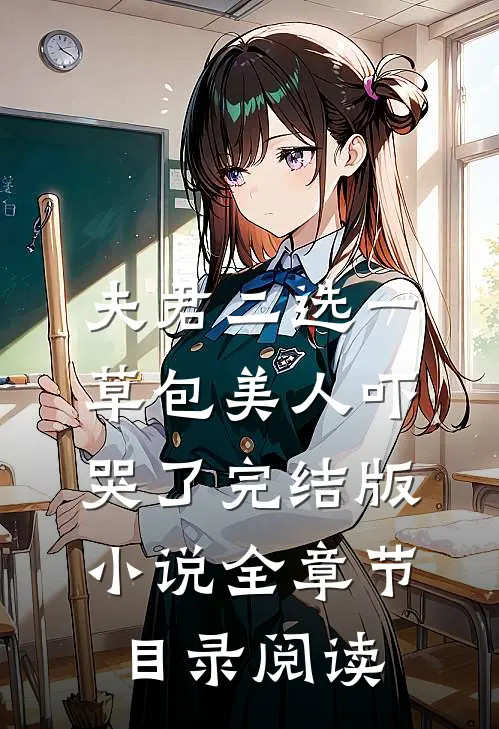 夫君二选一草包美人吓哭了完结版小说全章节目录阅读