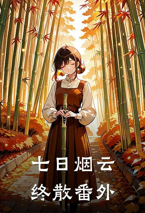 七日烟云终散番外